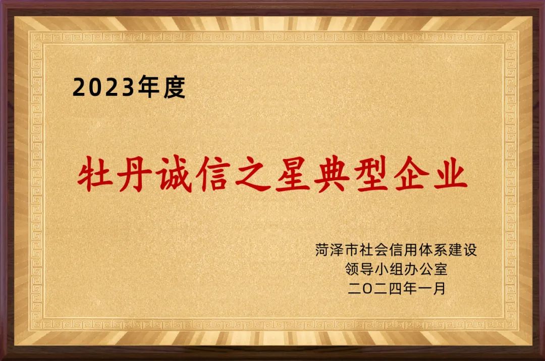 银香伟业荣获  2023年度菏泽市“牡丹诚信之星”